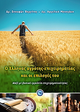 Ο ΕΛΛΗΝΑΣ ΑΓΡΟΤΗΣ ΕΠΙΧΕΙΡΗΜΑΤΙΑΣ ΚΑΙ ΟΙ ΕΠΙΛΟΓΕΣ ΤΟΥ