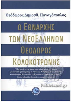Ο ΕΘΝΑΡΧΗΣ ΤΩΝ ΝΕΟΕΛΛΗΝΩΝ ΘΕΟΔΩΡΟΣ ΚΟΛΟΚΟΤΡΩΝΗΣ