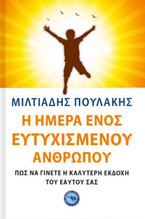 Η ΗΜΕΡΑ ΕΝΟΣ ΕΥΤΥΧΙΣΜΕΝΟΥ ΑΝΘΡΩΠΟΥ