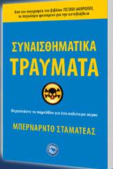 ΣΥΝΑΙΣΘΗΜΑΤΙΚΑ ΤΡΑΥΜΑΤΑ