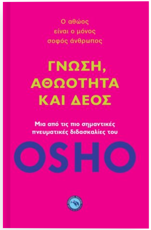 ΓΝΩΣΗ, ΑΘΩΟΤΗΤΑ ΚΑΙ ΔΕΟΣ