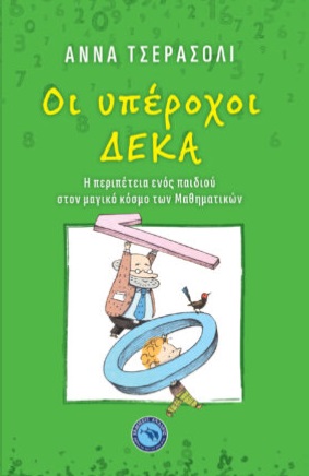 ΟΙ ΥΠΕΡΟΧΟΙ ΔΕΚΑ Η ΠΕΡΙΠΕΤΕΙΑ ΕΝΟΣ ΠΑΙΔΙΟΥ ΣΤΟΝ ΜΑΓΙΚΟ ΚΟΣΜΟ ΤΩΝ ΜΑΘΗΜΑΤΙΚΩΝ