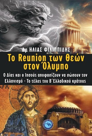 ΤΟ REUNION ΤΩΝ ΘΕΩΝ ΣΤΟΝ ΟΛΥΜΠΟ Ο ΔΙΑΣ ΚΑΙ Ο ΙΗΣΟΥΣ ΑΠΟΦΑΣΙΖΟΥΝ ΝΑ ΣΩΣΟΥΝ ΤΟΝ ΕΛΛΗΝΙΣΜΟ - ΤΟ ΤΕΛΟΣ ΤΟΥ Β΄ ΕΛΛΑΔΙΚΟΥ ΚΡΑΤΟΥΣ