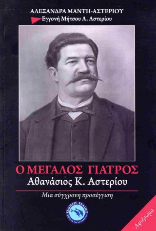 Ο ΜΕΓΑΛΟΣ ΓΙΑΤΡΟΣ: ΑΘΑΝΑΣΙΟΣ Κ. ΑΣΤΕΡΙΟΥ
