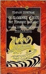 ΟΙ ΧΑΜΕΝΕΣ ΘΕΕΣ ΤΗΣ ΠΡΩΙΜΗ ΕΛΛΑΔΑΣ