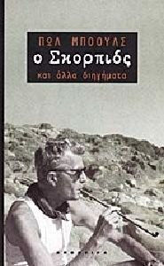 Ο ΣΚΟΡΠΙΟΣ ΚΑΙ ΑΛΛΑ ΔΙΗΓΗΜΑΤΑ