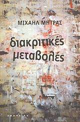 ΔΙΑΚΡΙΤΙΚΕΣ ΜΕΤΑΒΟΛΕΣ ΠΟΙΗΜΑΤΑ ΚΑΙ ΕΙΚΟΝΕΣ 1982–2002