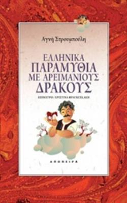 ΕΛΛΗΝΙΚΑ ΠΑΡΑΜΥΘΙΑ ΜΕ ΑΡΕΙΜΑΝΙΟΥΣ ΔΡΑΚΟΥΣ ΤΟΥ ΚΟΣΜΟΥ ΤΑ ΠΑΡΑΜΥΘΙΑ 2Η ΕΚΔΟΣΗ