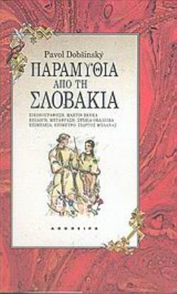 ΠΑΡΑΜΥΘΙΑ ΑΠΟ ΤΗ ΣΛΟΒΑΚΙΑ ΤΟΥ ΚΟΣΜΟΥ ΤΑ ΠΑΡΑΜΥΘΙΑ