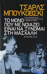 ΤΣΑΡΛΣ ΜΠΟΥΚΟΒΣΚΙ: ΤΟ ΜΟΝΟ ΠΟΥ ΜΕ ΝΟΙΑΖΕΙ ΕΙΝΑΙ ΝΑ ΞΥΝΟΜΑΙ ΣΤΗ ΜΑΣΧΑΛΗ ΜΙΑ ΣΥΝΕΝΤΕΥΞΗ ΤΟΥ CHARLES BUKOWSKI ΣΤΗ FERNANDA PIVANO