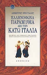ΕΛΛΗΝΟΦΩΝΑ ΠΑΡΑΜΥΘΙΑ ΑΠΟ ΤΗΝ ΚΑΤΩ ΙΤΑΛΙΑ ΤΟΥ ΚΟΣΜΟΥ ΤΑ ΠΑΡΑΜΥΘΙΑ