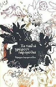 ΤΑ ΠΑΙΔΙΑ ΓΡΑΦΟΥΝ ΠΑΡΑΜΥΘΙΑ