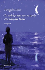 ΤΟ ΚΑΘΡΕΦΤΙΣΜΑ ΤΩΝ ΑΣΤΕΡΙΩΝ ΣΤΙΣ ΜΑΚΡΙΝΕΣ ΛΙΜΝΕΣ -ΠΟΙΗΜΑΤΑ
