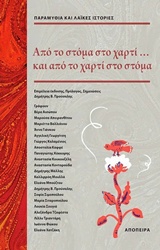 ΑΠΟ ΤΟ ΣΤΟΜΑ ΣΤΟ ΧΑΡΤΙ... ΚΑΙ ΑΠΟ ΤΟ ΧΑΡΤΙ ΣΤΟ ΣΤΟΜΑ ΠΑΡΑΜΥΘΙΑ ΚΑΙ ΛΑΙΚΕΣ ΙΣΤΟΡΙΕΣ