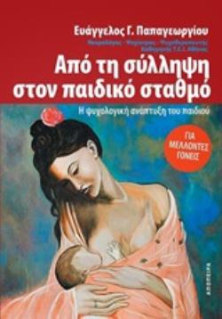 ΑΠΟ ΤΗ ΣΥΛΛΗΨΗ ΣΤΟΝ ΠΑΙΔΙΚΟ ΣΤΑΘΜΟ Η ΨΥΧΟΛΟΓΙΚΗ ΑΝΑΠΤΥΞΗ ΤΟΥ ΠΑΙΔΙΟΥ