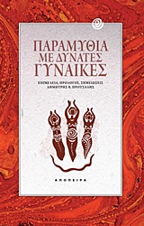 ΤΑ ΠΑΡΑΜΥΘΙΑ ΤΟΥ ΚΟΣΜΟΥ ΠΑΡΑΜΥΘΙΑ ΜΕ ΔΥΝΑΤΕΣ ΓΥΝΑΙΚΕΣ