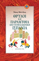 ΘΡΥΛΟΙ ΚΑΙ ΠΑΡΑΜΥΘΙΑ ΑΠΟ ΤΗ ΜΕΣΑΙΩΝΙΚΗ ΙΣΠΑΝΙΑ ΤΟΥ ΚΟΣΜΟΥ ΤΑ ΠΑΡΑΜΥΘΙΑ