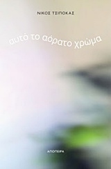 ΑΥΤΟΤΟ ΑΟΡΑΤΟ ΧΡΩΜΑ