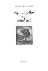 ΘΡ...ΙΑΜΒΟΙ ΚΑΙ ΑΠΩΛΕΙΕΣ