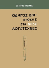 ΟΔΗΓΟΣ ΕΠΙΒΙΩΣΗΣ ΓΙΑ ΝΕΟΥΣ ΛΟΓΟΤΕΧΝΕΣ