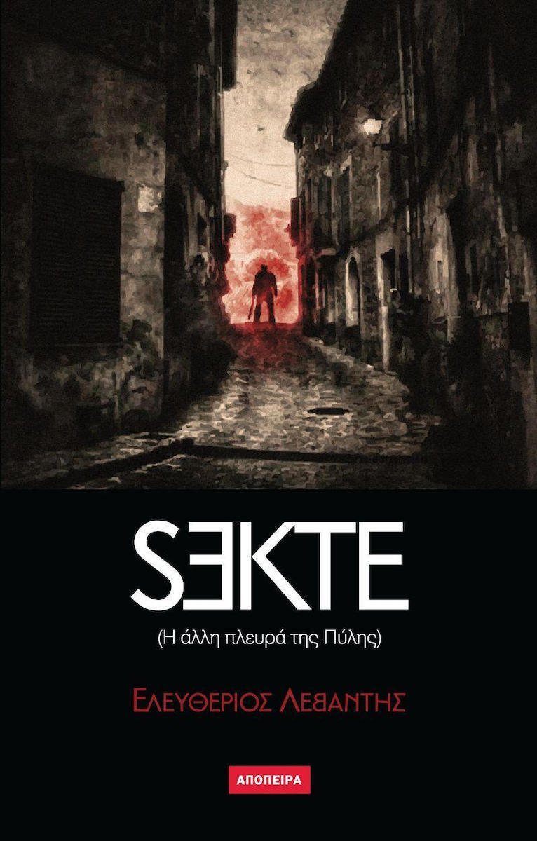SEKTE (Η ΑΛΛΗ ΠΛΕΥΡΑ ΤΗΣ ΠΥΛΗΣ)