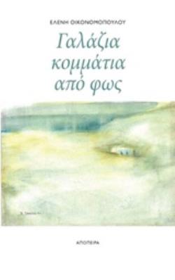 ΓΑΛΑΖΙΑ ΚΟΜΜΑΤΙΑ ΑΠΟ ΦΩΣ