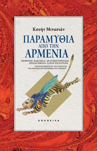 ΠΑΡΑΜΥΘΙΑ ΑΠΟ ΤΗΝ ΑΡΜΕΝΙΑ ΜΙΑ ΣΤΑΓΟΝΑ ΜΕΛΙ ΑΠΟ ΤΗΝ ΑΡΜΕΝΙΚΗ ΛΟΓΟΤΕΧΝΙΑ ΤΟΥ ΚΟΣΜΟΥ ΤΑ ΠΑΡΑΜΥΘΙΑ 3Η ΕΚΔΟΣΗ