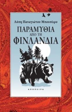 ΠΑΡΑΜΥΘΙΑ ΑΠΟ ΤΗ ΦΙΝΛΑΝΔΙΑ ΤΟΥ ΚΟΣΜΟΥ ΤΑ ΠΑΡΑΜΥΘΙΑ