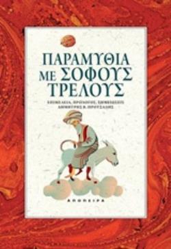 ΠΑΡΑΜΥΘΙΑ ΜΕ ΣΟΦΟΥΣ ΤΡΕΛΟΥΣ