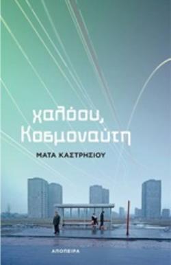 ΧΑΛΟΟΥ, ΚΟΣΜΟΝΑΥΤΗ