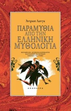 ΠΑΡΑΜΥΘΙΑ ΑΠΟ ΤΗΝ ΕΛΛΗΝΙΚΗ ΜΥΘΟΛΟΓΙΑ
