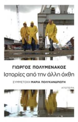 ΙΣΤΟΡΙΕΣ ΑΠΟ ΤΗΝ ΑΛΛΗ ΟΧΘΗ
