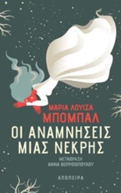 ΟΙ ΑΝΑΜΝΗΣΕΙΣ ΜΙΑΣ ΝΕΚΡΗΣ