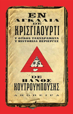 ΕΝ ΑΓΚΑΛΙΑ DE ΚΡΙΣΓΙΑΟΥΡΤΙ