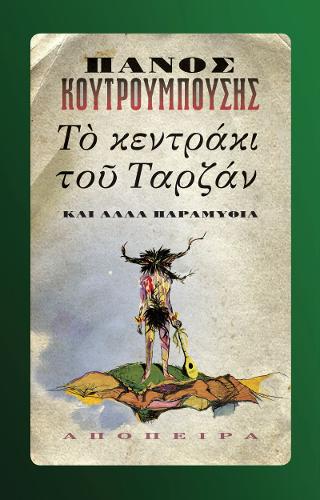 ΤΟ ΚΕΝΤΡΑΚΙ ΤΟΥ ΤΑΡΖΑΝ -ΚΑΙ ΑΛΛΑ ΠΑΡΑΜΥΘΙΑ