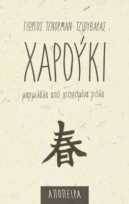 ΧΑΡΟΥΚΙ - ΜΑΡΜΕΛΑΔΑ ΑΠΟ ΧΙΟΝΙΣΜΕΝΑ ΡΟΔΑ