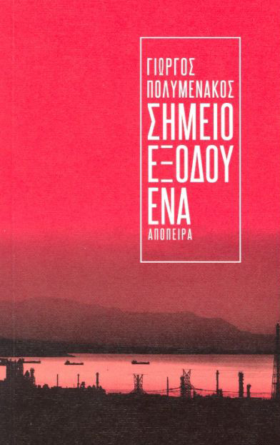 ΤΟ ΣΗΜΕΙΟ ΕΞΟΔΟΥ ΈΝΑ