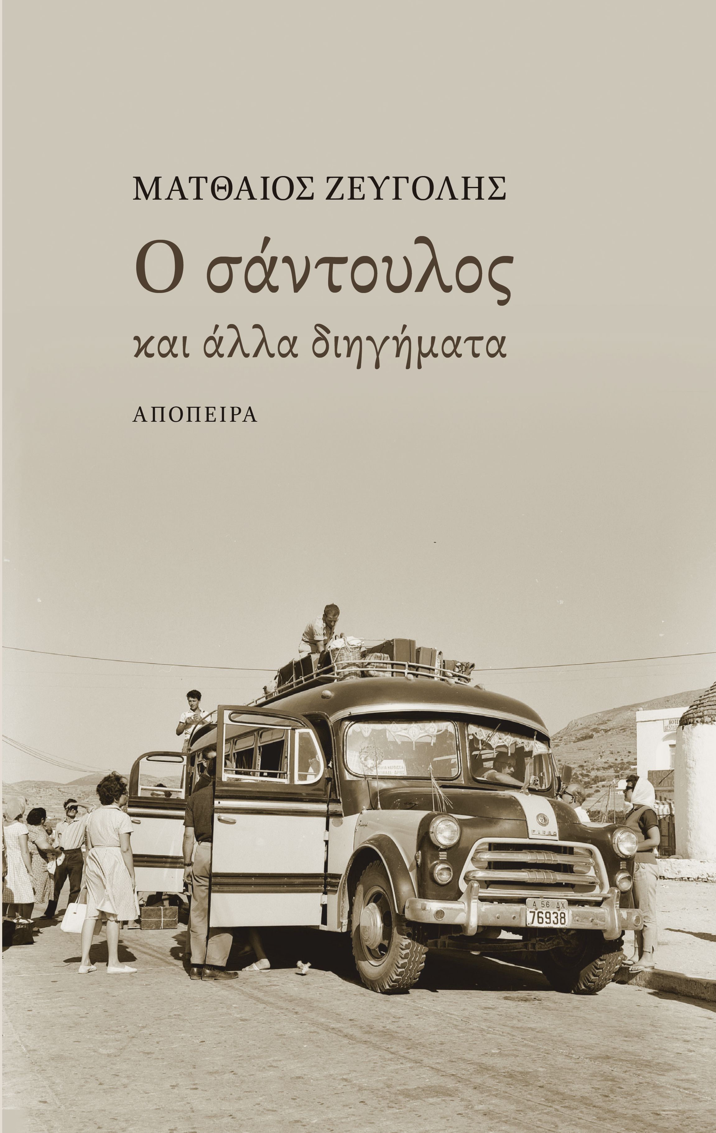 Ο ΣΑΝΤΟΥΛΟΣ ΚΑΙ ΑΛΛΑ ΔΙΗΓΗΜΑΤΑ