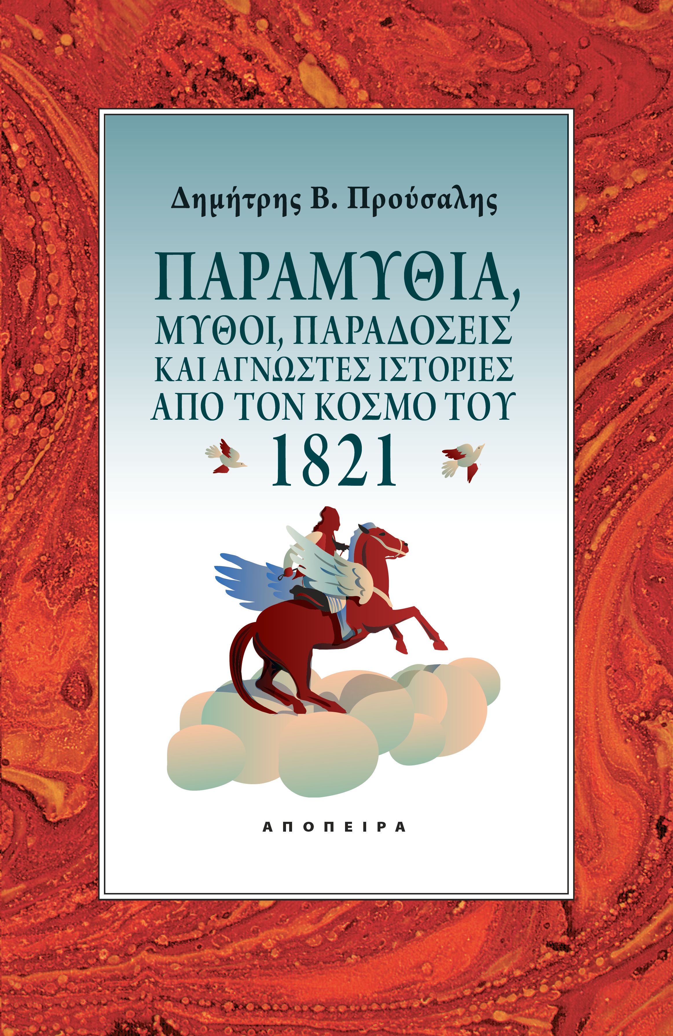 ΠΑΡΑΜΥΘΙΑ, ΜΥΘΟΙ, ΠΑΡΑΔΟΣΕΙΣ ΚΑΙ ΑΓΝΩΣΤΕΣ ΙΣΤΟΡΙΕΣ ΑΠΟ ΤΟΝ ΚΟΣΜΟ ΤΟΥ 1821
