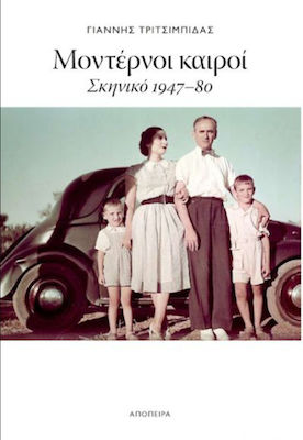ΜΟΝΤΕΡΝΟΙ ΚΑΙΡΟΙ -ΣΚΗΝΙΚΟ 1947-80