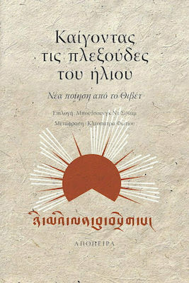 ΚΑΙΓΟΝΤΑΣ ΤΙΣ ΠΛΕΞΟΥΔΕΣ ΤΟΥ ΗΛΙΟΥ - ΝΕΑ ΠΟΙΗΣΗ ΑΠΟ ΤΟ ΘΙΒΕΤ