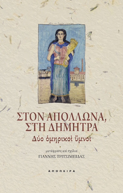 ΣΤΟΝ ΑΠΟΛΛΩΝΑ, ΣΤΗ ΔΗΜΗΤΡΑ ΔΥΟ ΟΜΗΡΙΚΟΙ ΥΜΝΟΙ