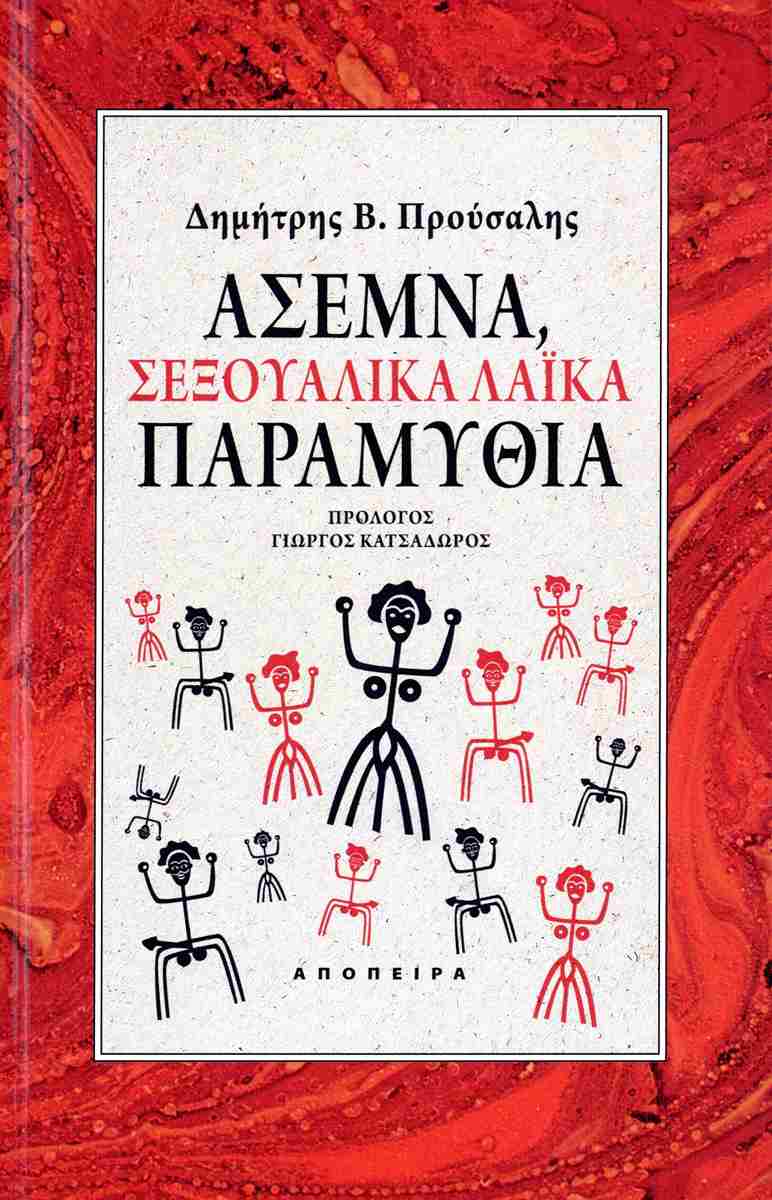 ΑΣΕΜΝΑ, ΣΕΞΟΥΑΛΙΚΑ ΛΑΪΚΑ ΠΑΡΑΜΥΘΙΑ