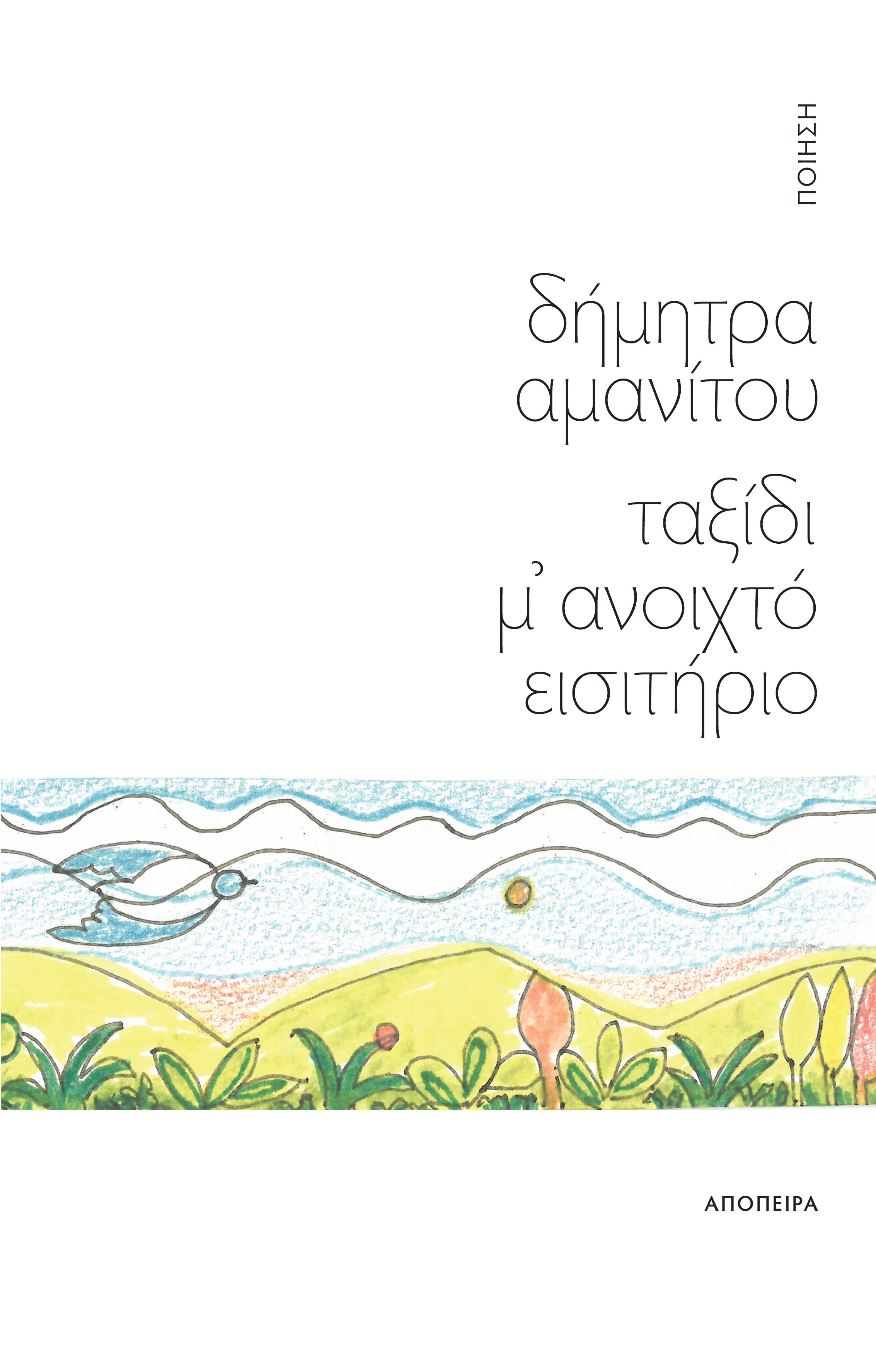ΤΑΞΙΔΙ Μ' ΑΝΟΙΧΤΟ ΕΙΣΙΤΗΡΙΟ