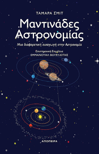 ΜΑΝΤΙΝΑΔΕΣ ΑΣΤΡΟΝΟΜΙΑΣ