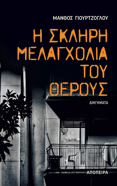 Η ΣΚΛΗΡΗ ΜΕΛΑΓΧΟΛΙΑ ΤΟΥ ΘΕΡΟΥΣ