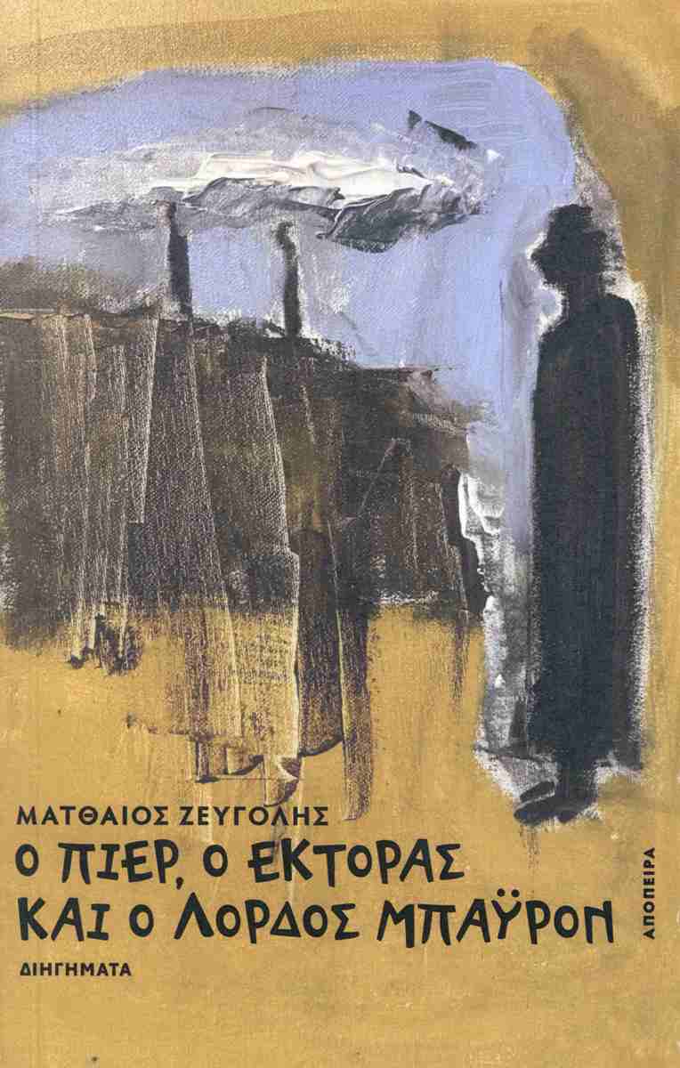 Ο ΠΙΕΡ, Ο ΕΚΤΟΡΑΣ ΚΑΙ Ο ΛΟΡΔΟΣ ΜΠΑΥΡΟΝ