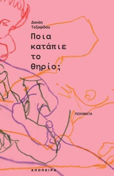 ΠΟΙΑ ΚΑΤΑΠΙΕ ΤΟ ΘΗΡΙΟ