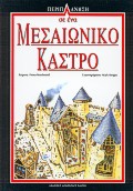 ΠΕΡΙΠΛΑΝΗΣΗ ΣΕ ΕΝΑ ΜΕΣΑΙΩΝΙΚΟ ΚΑΣΤΡΟ ΠΕΡΙΠΛΑΝΗΣΗ