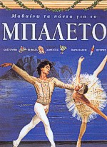 ΜΑΘΑΙΝΩ ΤΑ ΠΑΝΤΑ ΓΙΑ ΤΟ ΜΠΑΛΕΤΟ ΚΟΣΤΟΥΜΙΑ, ΒΗΜΑΤΑ, ΧΟΡΕΥΤΕΣ, ΠΑΡΑΣΤΑΣΕΙΣ, ΙΣΤΟΡΙΕΣ ΜΑΘΑΙΝΩ ΤΑ ΠΑΝΤΑ